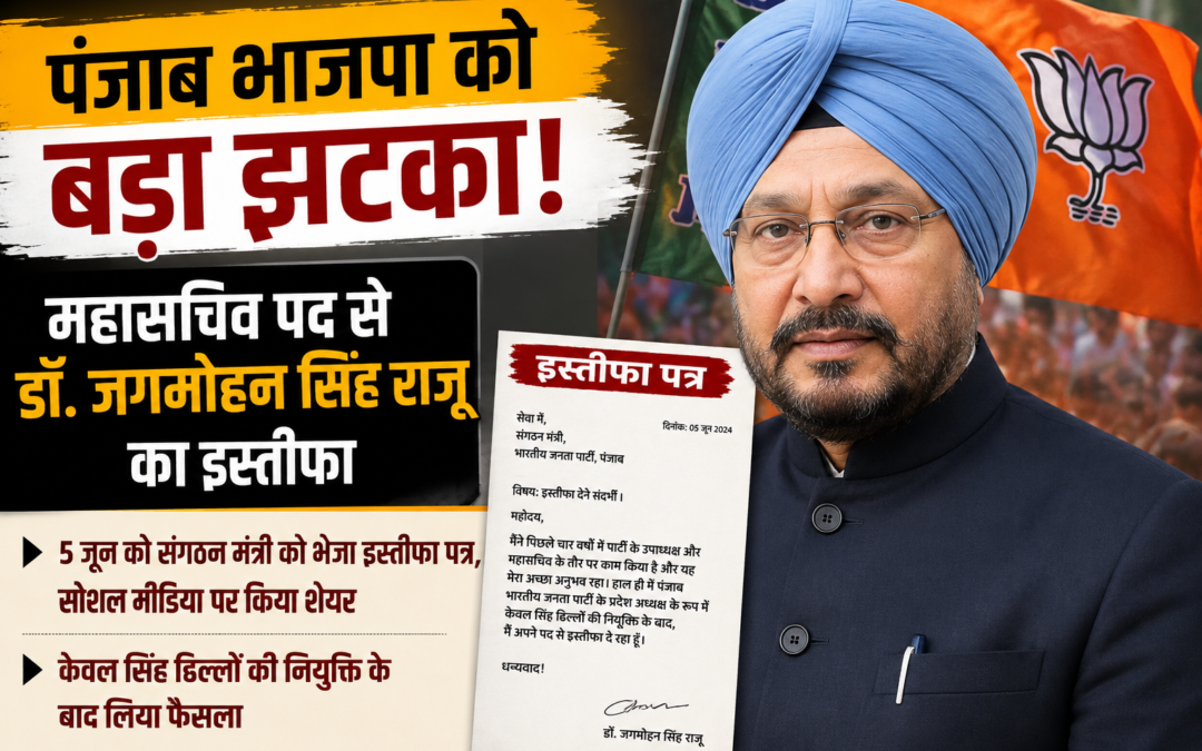 केवल सिंह ढिल्लों की ताजपोशी के बाद भाजपा में बड़ा घटनाक्रम, डॉ. राजू ने छोड़ा पद