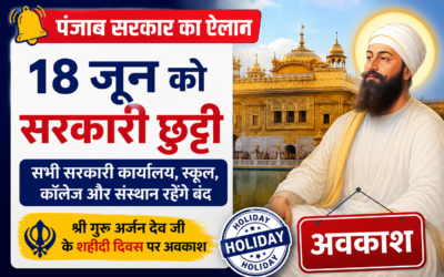 Punjab Breaking: 18 जून को पूरे पंजाब में छुट्टी, सरकार ने जारी किए आदेश
