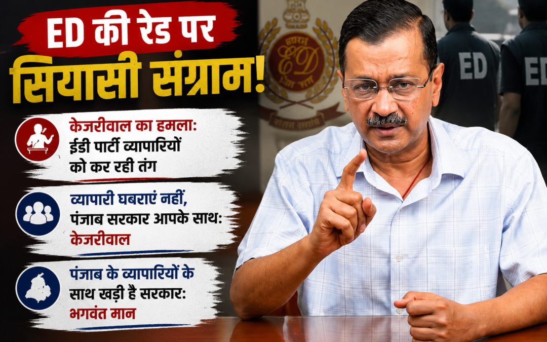 ED रेड पर पंजाब में सियासत गरम: केजरीवाल बोले- ‘व्यापारी घबराएं नहीं, पंजाब सरकार आपके साथ’