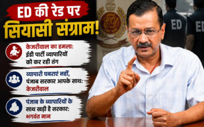 ED रेड पर पंजाब में सियासत गरम: केजरीवाल बोले- ‘व्यापारी घबराएं नहीं, पंजाब सरकार आपके साथ’