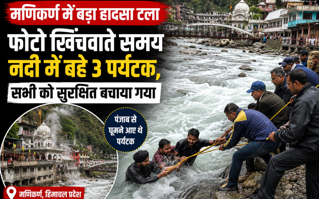 मणिकर्ण में बड़ा हादसा टला: फोटो खिंचवाते समय नदी में बहा पंजाब का परिवार, तीनों की बचाई गई जान