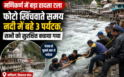 मणिकर्ण में बड़ा हादसा टला: फोटो खिंचवाते समय नदी में बहा पंजाब का परिवार, तीनों की बचाई गई जान
