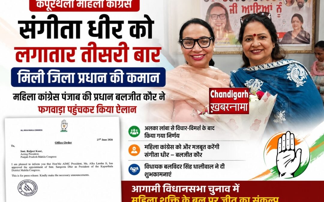 संगीता धीर को लगातार तीसरी बार मिली बड़ी जिम्मेदारी, महिला कांग्रेस जिला प्रधान बनीं