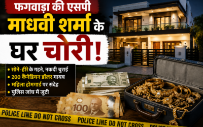 फगवाड़ा की एसपी माधवी शर्मा के घर चोरी, सोने-हीरे के गहने और विदेशी मुद्रा गायब