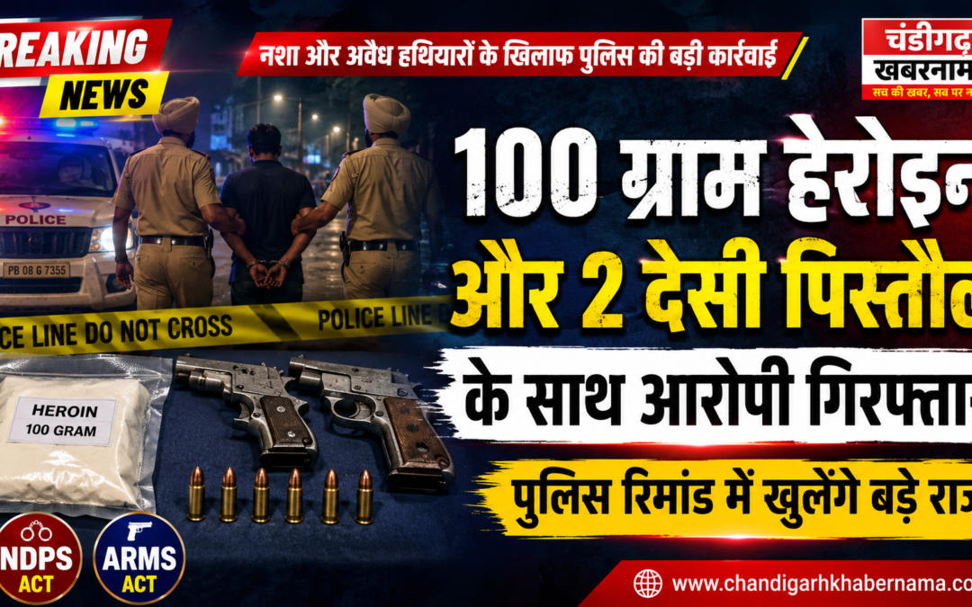 100 ग्राम हेरोइन और 2 देसी पिस्तौल के साथ तस्कर गिरफ्तार, पुलिस रिमांड में खुलेंगे बड़े राज