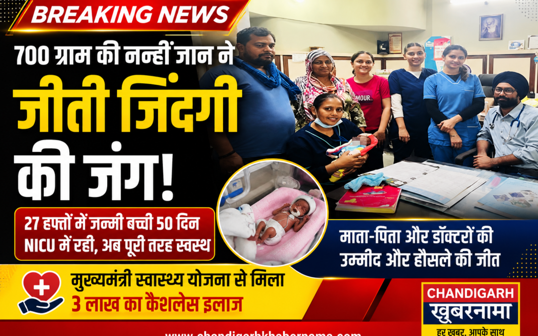 700 ग्राम की नन्हीं जान ने जीती जिंदगी की जंग, मुख्यमंत्री स्वास्थ्य योजना बनी परिवार की सबसे बड़ी ताकत