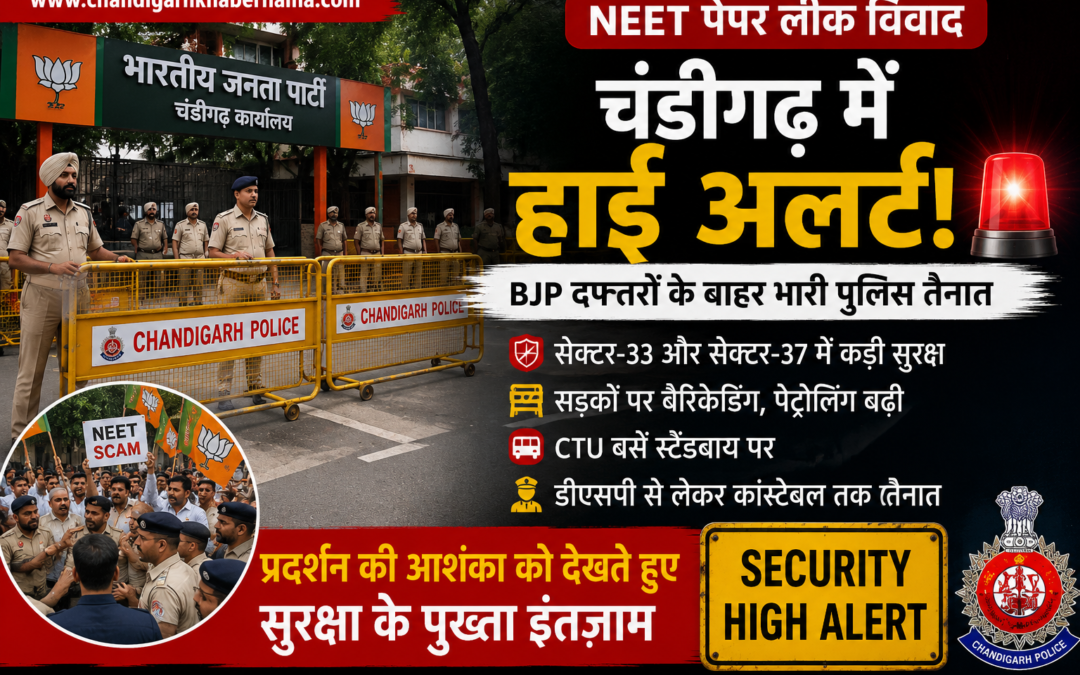 NEET विवाद पर चंडीगढ़ हाई अलर्ट: BJP दफ्तरों के बाहर भारी पुलिस तैनात