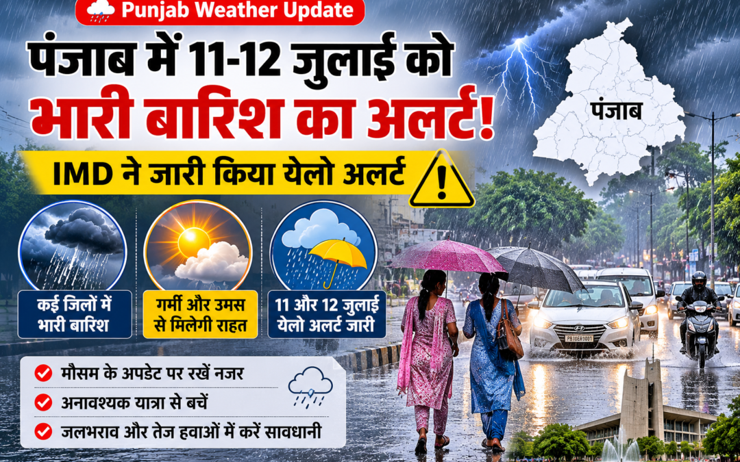 Punjab Weather Update: पंजाब में 11-12 जुलाई को भारी बारिश का अलर्ट, IMD ने जारी किया येलो अलर्ट**