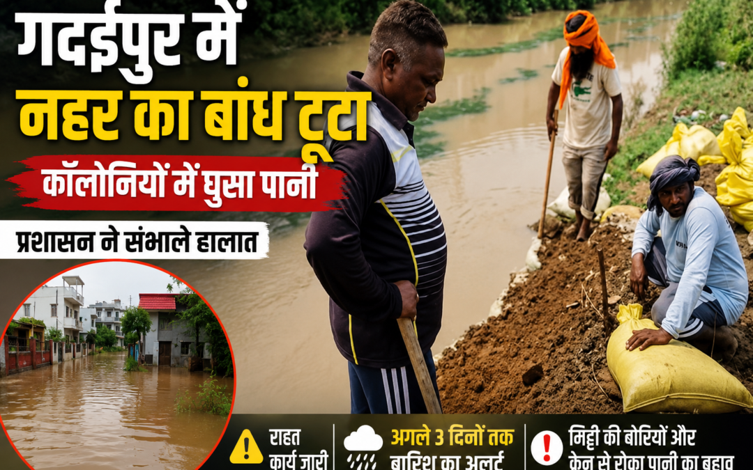 भारी बारिश के बीच टूटा नहर का बांध, कॉलोनियों में घुसा पानी; प्रशासन ने युद्धस्तर पर शुरू किया राहत कार्य