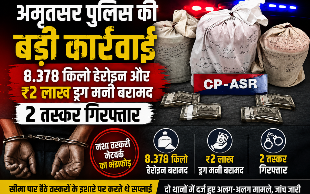 सीमा पार नशा तस्करी नेटवर्क पर अमृतसर पुलिस का बड़ा एक्शन, करोड़ों की हेरोइन बरामद