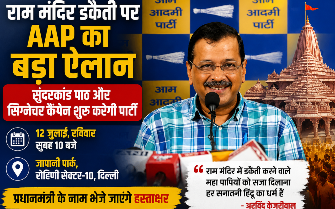राम मंदिर मुद्दे पर AAP का बड़ा ऐलान, सुंदरकांड पाठ के साथ देशभर में सिग्नेचर कैंपेन चलाएगी पार्टी