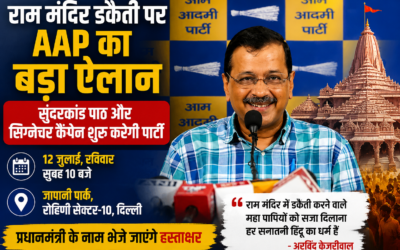 राम मंदिर मुद्दे पर AAP का बड़ा ऐलान, सुंदरकांड पाठ के साथ देशभर में सिग्नेचर कैंपेन चलाएगी पार्टी