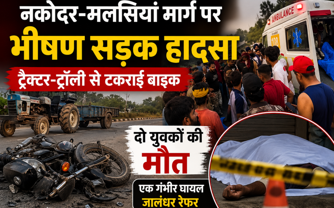Nakodar Road Accident: ट्रैक्टर-ट्रॉली से टकराई बाइक, दो युवकों की मौके पर मौत