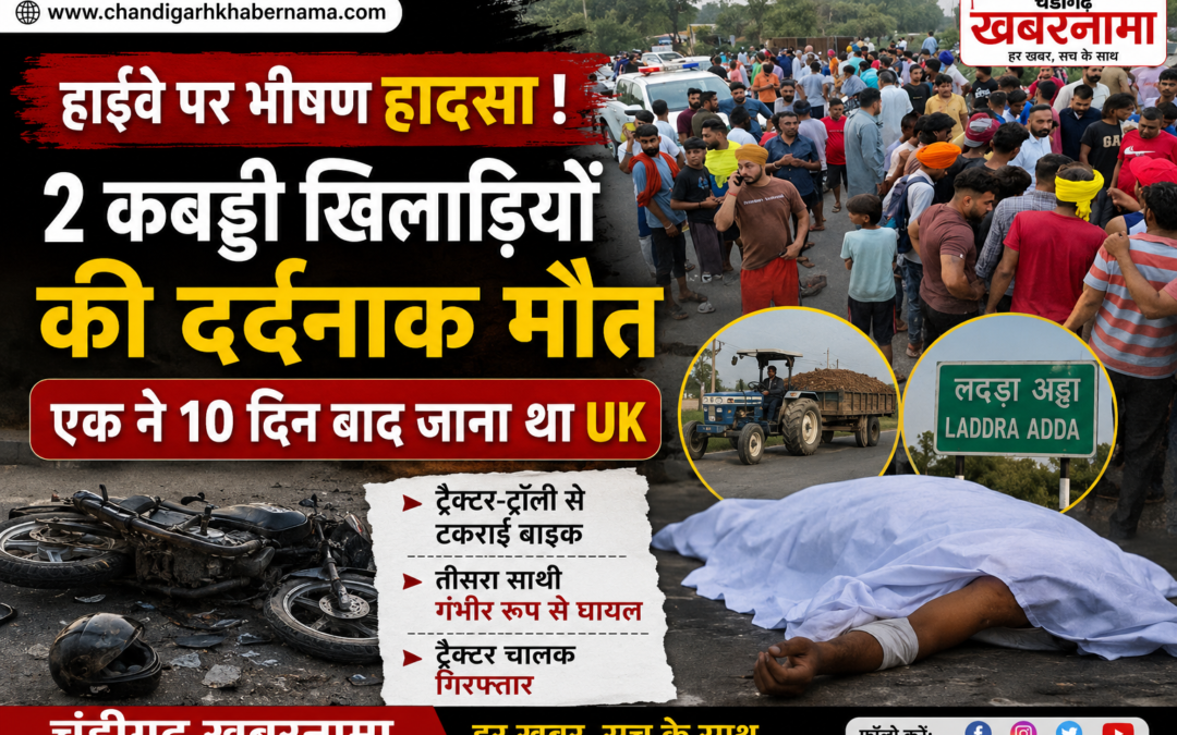 Road Accident: कबड्डी के तीन दोस्तों की बाइक ट्रॉली से टकराई, दो खिलाड़ियों की मौत,