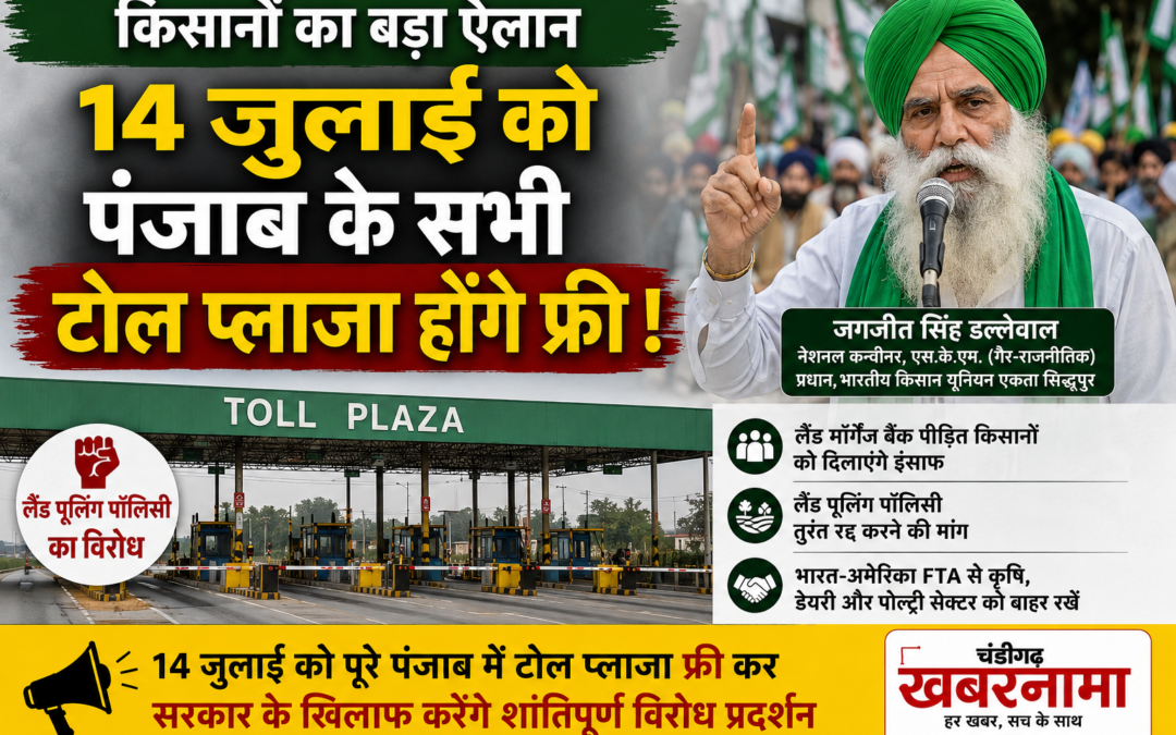 Punjab Toll Plaza News: 14 जुलाई को पूरे पंजाब में फ्री होंगे टोल प्लाजा, किसानों का बड़ा ऐलान