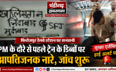 प्रधानमंत्री के दौरे से पहले फिरोजपुर रेलवे स्टेशन पर ट्रेन पर आपत्तिजनक नारे, जांच तेज
