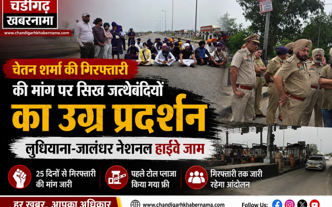 चेतन शर्मा की गिरफ्तारी को लेकर सिख जत्थेबंदियों का उग्र प्रदर्शन, लुधियाना-जालंधर हाईवे पूरी तरह जाम