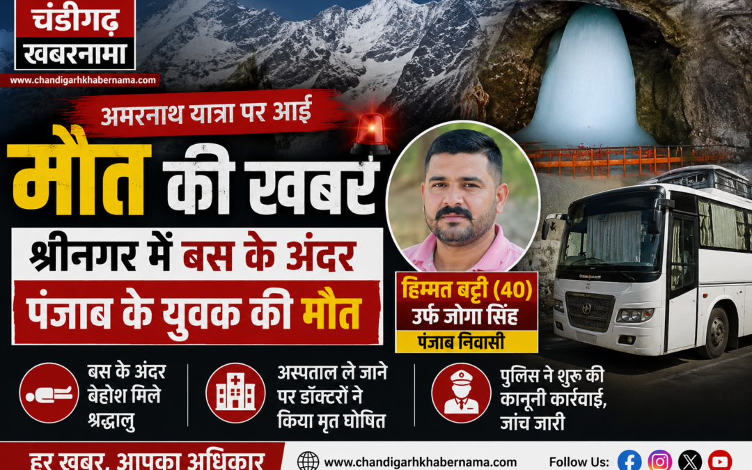 अमरनाथ यात्रा के दौरान पंजाब के श्रद्धालु की मौत, श्रीनगर में बस के अंदर मिला बेहोश