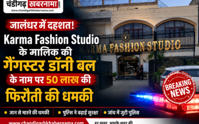 जालंधर में कारोबारी को गैंगस्टर डॉनी बल के नाम पर 50 लाख की फिरौती की धमकी, पुलिस ने बढ़ाई सुरक्षा