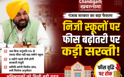 Punjab Private Schools Fee Hike: पंजाब में निजी स्कूल अब 5% से ज्यादा फीस नहीं बढ़ा सकेंगे