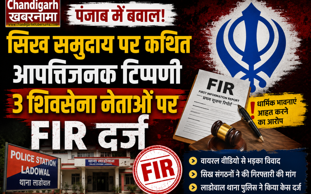 सिख समुदाय पर कथित आपत्तिजनक टिप्पणी से बवाल, 3 शिवसेना नेताओं पर FIR; गिरफ्तारी की उठी मांग