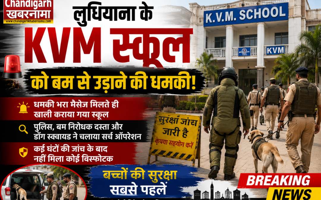 KVM स्कूल को बम से उड़ाने की धमकी, बच्चों को तुरंत निकाला बाहर; पुलिस की जांच में बड़ा खुलासा