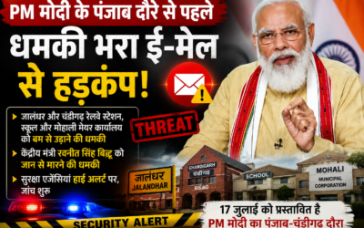 PM मोदी के पंजाब दौरे से पहले बड़ा सुरक्षा अलर्ट! रेलवे स्टेशन, स्कूल और केंद्रीय मंत्री को धमकी भरा ई-मेल