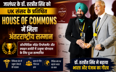 जालंधर के डॉक्टर ने विदेश में बढ़ाया भारत का मान! UK संसद के House of Commons में मिला बड़ा अंतरराष्ट्रीय सम्मान
