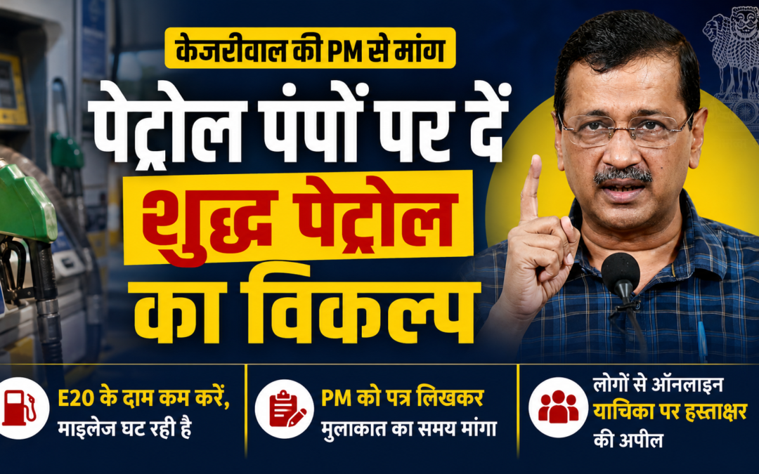 केजरीवाल का केंद्र पर हमला: ‘E20 पेट्रोल पर लोगों को दें विकल्प’, PM मोदी को लिखा पत्र, कीमत घटाने की भी मांग