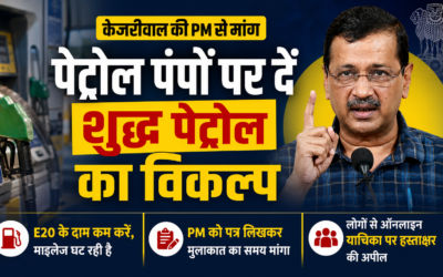 केजरीवाल का केंद्र पर हमला: ‘E20 पेट्रोल पर लोगों को दें विकल्प’, PM मोदी को लिखा पत्र, कीमत घटाने की भी मांग