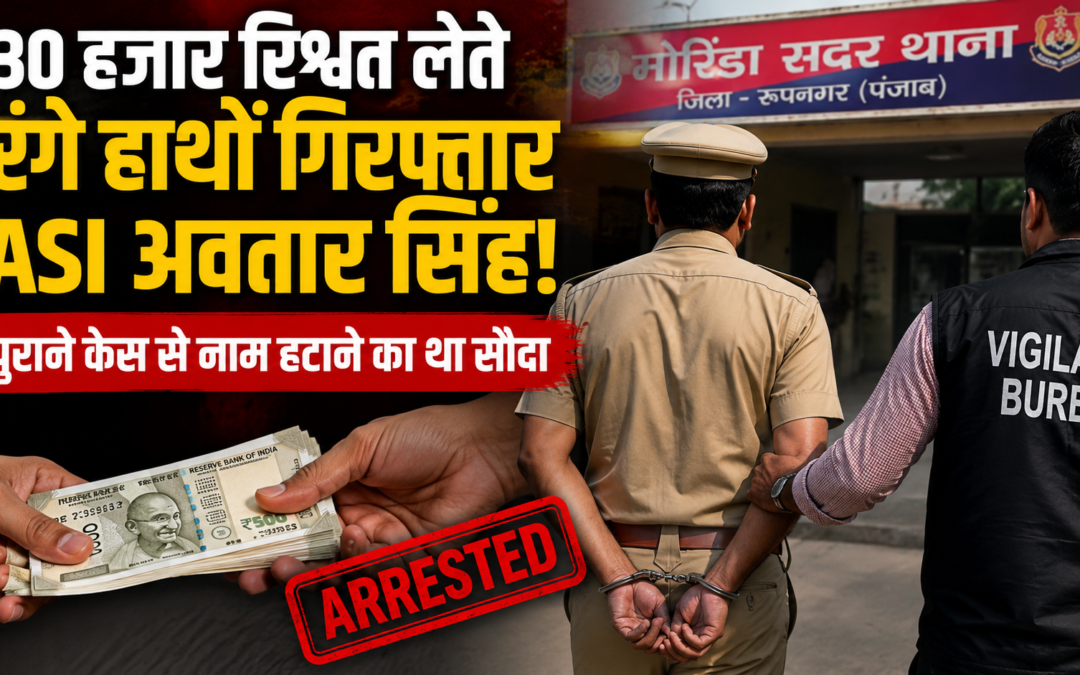 30 हजार की रिश्वत लेते धरा गया ASI! पुराने केस से नाम हटाने का कर रहा था सौदा