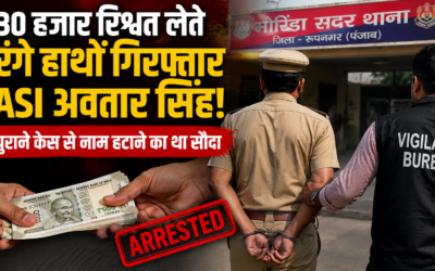 30 हजार की रिश्वत लेते धरा गया ASI! पुराने केस से नाम हटाने का कर रहा था सौदा