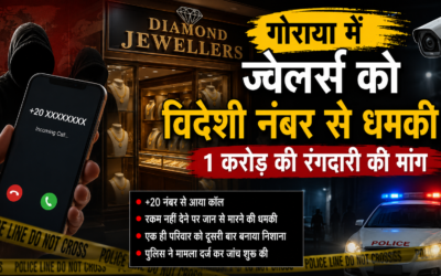 गोराया में ज्वेलर्स से 1 करोड़ की रंगदारी की मांग, विदेशी नंबर से मिली जान से मारने की धमकी