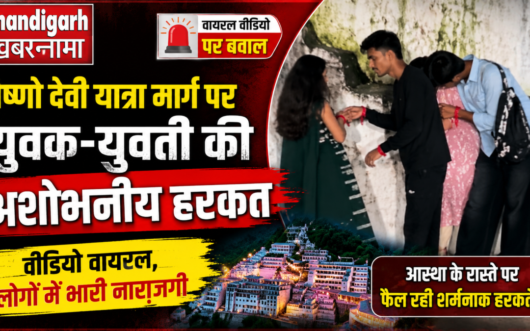 वैष्णो देवी यात्रा मार्ग पर अशोभनीय हरकत का वीडियो वायरल, श्रद्धालुओं में नाराजगी; सोशल मीडिया पर कार्रवाई की मांग