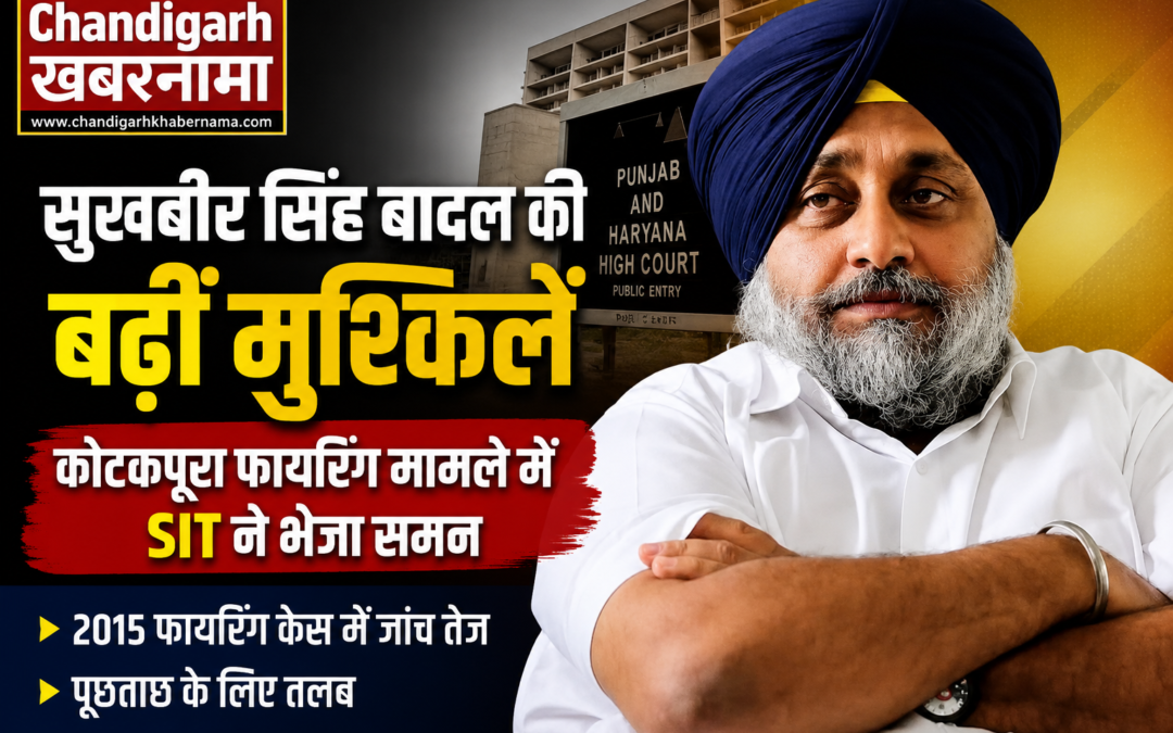 सुखबीर बादल की बढ़ीं मुश्किलें, कोटकपूरा फायरिंग केस में पूछताछ के लिए बुलावा
