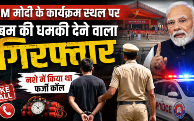 PM मोदी के कार्यक्रम में बम की धमकी देने वाला आरोपी चंद घंटों में गिरफ्तार, नशे में किया था फर्जी कॉल