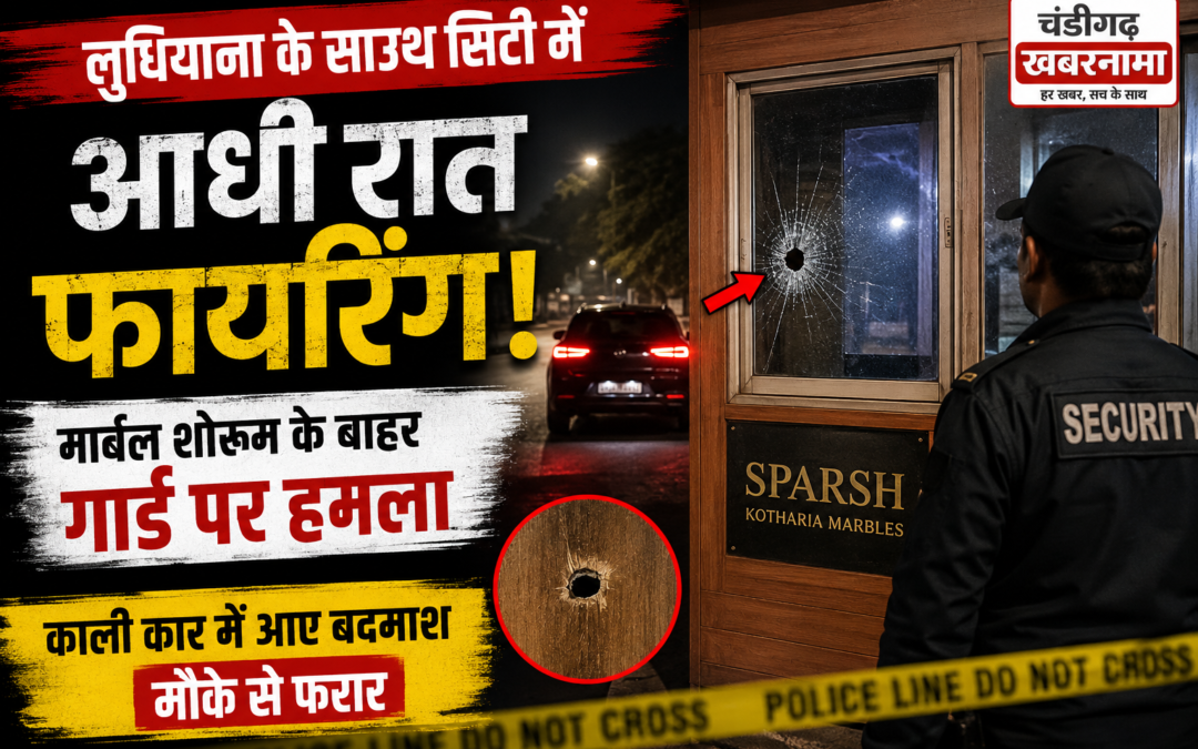 लुधियाना के पॉश साउथ सिटी में आधी रात चली गोली, मार्बल शोरूम के सिक्योरिटी गार्ड पर हमला