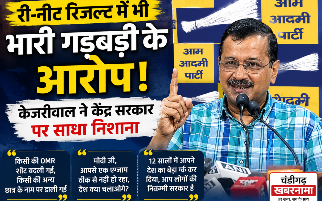 री-नीट रिजल्ट में गड़बड़ी के आरोप, अरविंद केजरीवाल ने केंद्र सरकार पर साधा निशाना