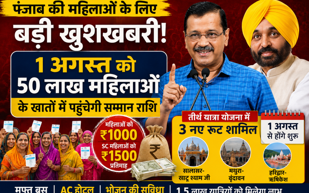 पंजाब की 50 लाख महिलाओं को 1 अगस्त को मिलेगी सम्मान राशि, केजरीवाल ने किए कई बड़े ऐलान
