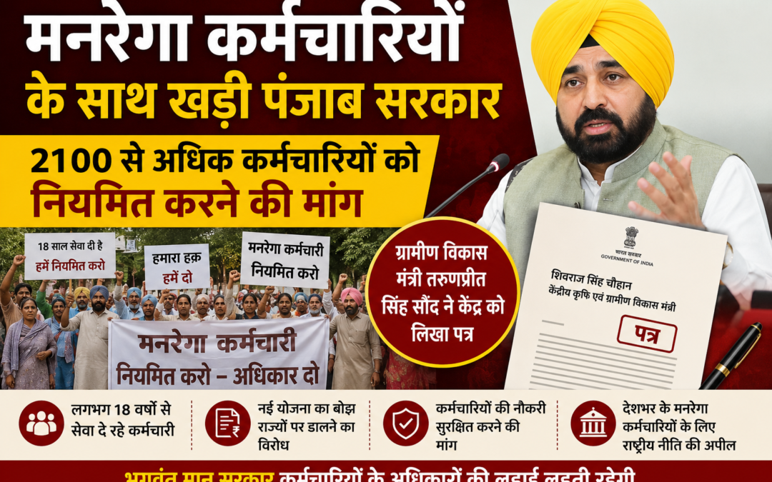 मनरेगा कर्मचारियों के समर्थन में पंजाब सरकार, 2100 से अधिक कर्मचारियों को नियमित करने की मांग