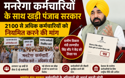 मनरेगा कर्मचारियों के समर्थन में पंजाब सरकार, 2100 से अधिक कर्मचारियों को नियमित करने की मांग