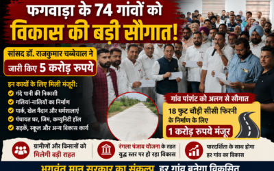 फगवाड़ा के 74 गांवों को विकास की सौगात, सांसद डॉ. राजकुमार चब्बेवाल ने जारी किए 5 करोड़ रुपये
