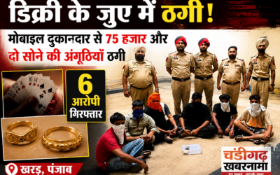 डिक्री के जुए के जाल में फंसा मोबाइल दुकानदार, 75 हजार रुपये और दो सोने की अंगूठियां गंवाई