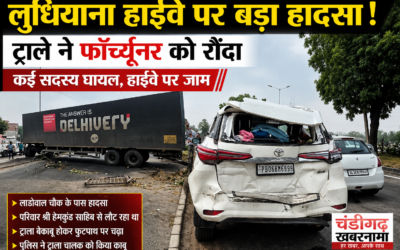 लुधियाना हाईवे पर बड़ा हादसा: तेज रफ्तार ट्राले ने फॉर्च्यूनर को मारी जोरदार टक्कर