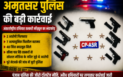 अमृतसर पुलिस का बड़ा एक्शन: अंतरराष्ट्रीय हथियार तस्करी मॉड्यूल का भंडाफोड़