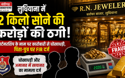 लुधियाना में 2 किलो सोने की करोड़ों की ठगी, पार्टनरशिप के नाम पर कारोबारी से धोखा
