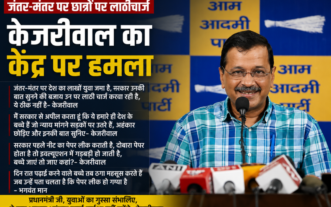 जंतर-मंतर पर छात्रों के प्रदर्शन को लेकर केजरीवाल का केंद्र पर हमला
