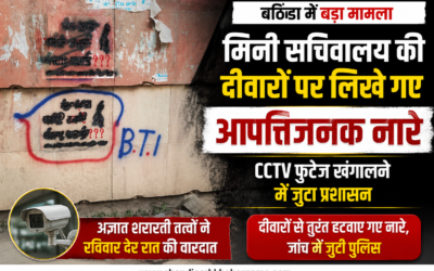 बठिंडा के मिनी सचिवालय की दीवारों पर लिखे गए आपत्तिजनक नारे, प्रशासन ने तुरंत हटवाए