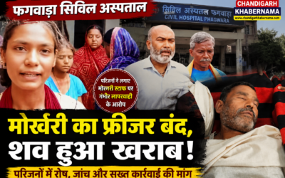 फगवाड़ा सिविल अस्पताल में बड़ा बवाल! मोर्चरी में रखा शव खराब होने का आरोप