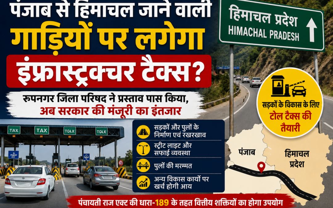 पंजाब से हिमाचल जाने वालों को लग सकता है बड़ा झटका! गाड़ियों पर इंफ्रास्ट्रक्चर टैक्स लगाने का प्रस्ताव पास